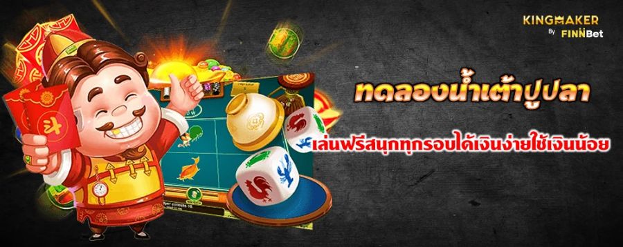 ทดลองน้ำเต้าปูปลา เล่นฟรีสนุกทุกรอบได้เงินง่ายใช้เงินน้อย ทดลองน้ำเต้าปูปลา เล่นฟรีสนุกทุกรอบได้เงินง่ายใช้เงินน้อย
